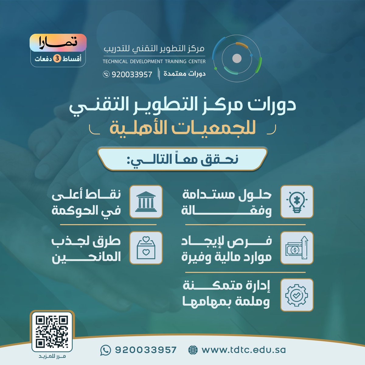 خمس معايير نسعى في 

#مركز_التطوير_التقني_للتدريب  

لتحقيقها في باقات #دورات  #الجمعيات_الاهلية ✨

لمعرفة المزيد تواصل معنا/
wa.me/966559041921
