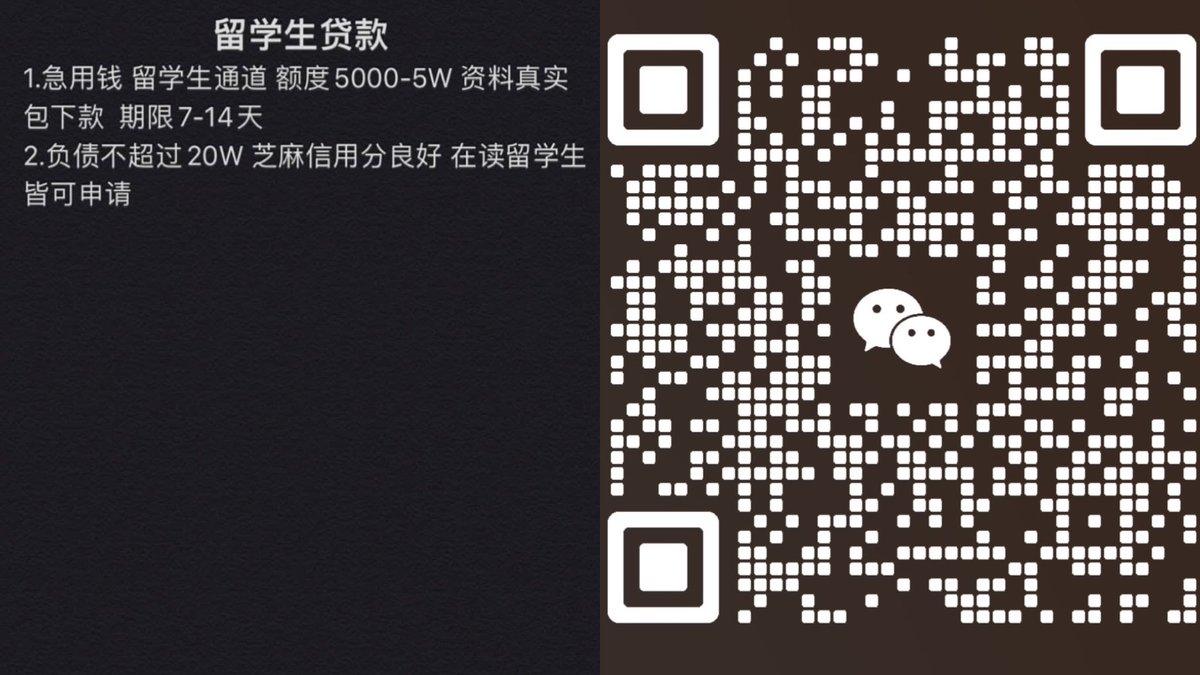 xchen3374's tweet photo. 海外华人，留学生贷款。
  无抵押，无任何除利息以外费用。
   只要资料真实，当天下款。
#留学生贷款 #韩国留学生贷款 #美国留学生贷款 #英国留学生贷款 #澳洲留学生贷款 #加拿大贷款 #悉尼留学生贷款 #中国留学生贷款 #留学生借钱 #北美留学生贷款 #留学贷款 #欧洲留学生贷款 #贷款 #借钱 https://t.co/Wrh4tAPP8i