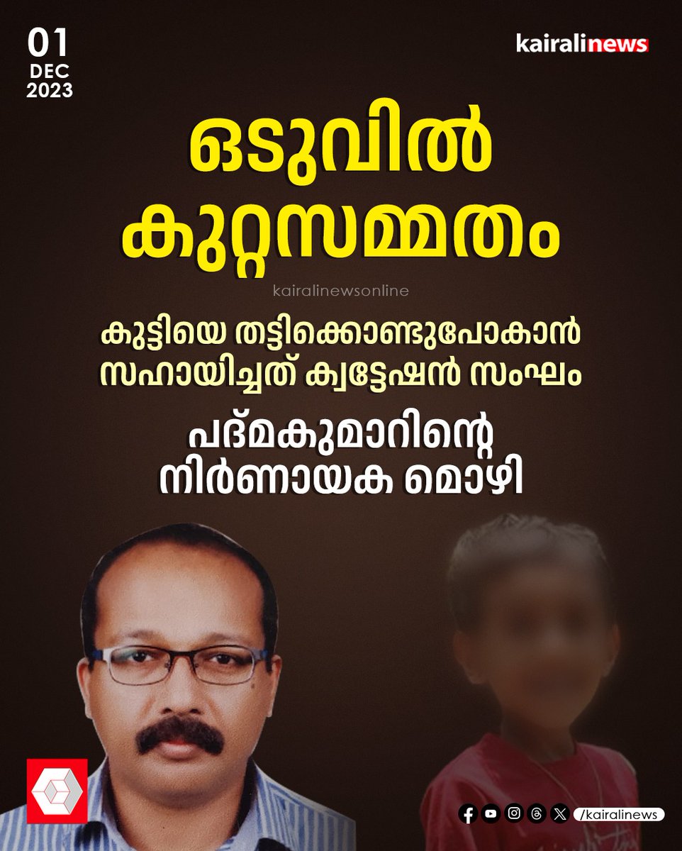 kairalinews's tweet image. #padmakumar #keralapolice #childabduction #kairalinews