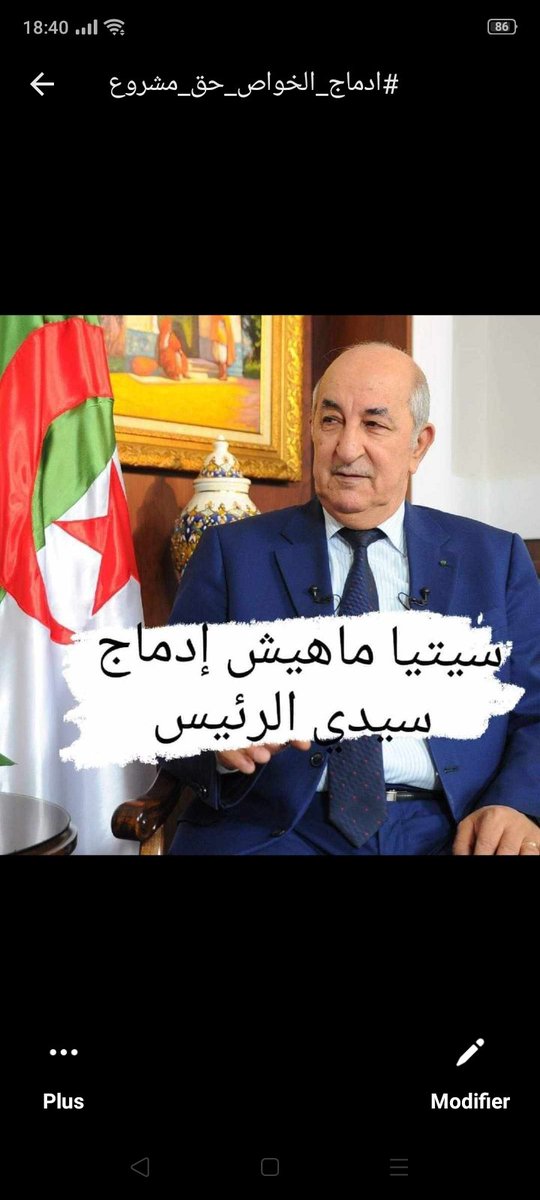 #ادماج_الخواص_حق_مشروع لا لتزييف الحقائق كرهنا من الكذب