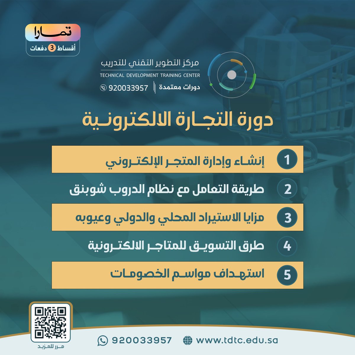 توسّع في آفاقك المهنية واحصل على فرص جديدة  في مجال #التجارة_الالكترونية

من خلال دورة متخصصة في هذا المجال

تسهل عليك الكثير من حيث اختيار المنتج واختيار الموردين 
والكثير من المحاور 

فرصتك الآن للاشتراك بخصم 50%
ودفع على ثلاث دفعات
tamara.tdtc.edu.sa
#دورات_تدريبية_معتمدة