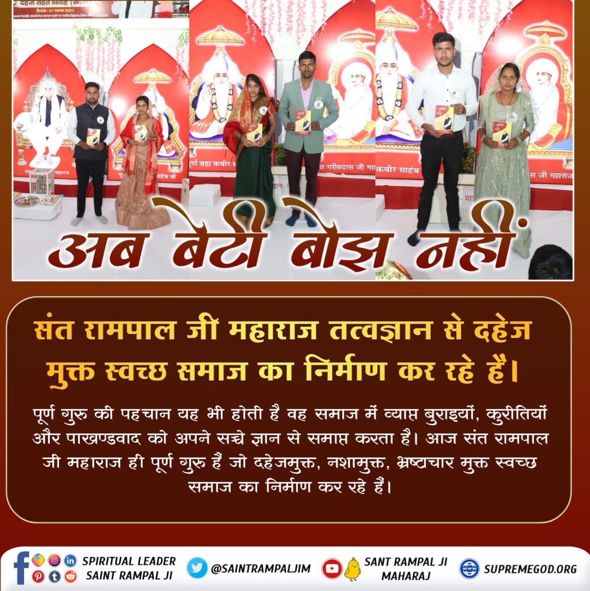 #GodNightFriday
एक तरफ जहां दहेज न देने पर महिलाओं को मार दिया जाता है।
वहीं दूसरी तरफ संत रामपाल जी महाराज जी के अनुयायी अंतर्जातीय व दहेज मुक्त विवाह करके एक नये मानव समाज का निर्माण कर रहे हैं।#Marriage_In_17Minutes

Dowry Free India