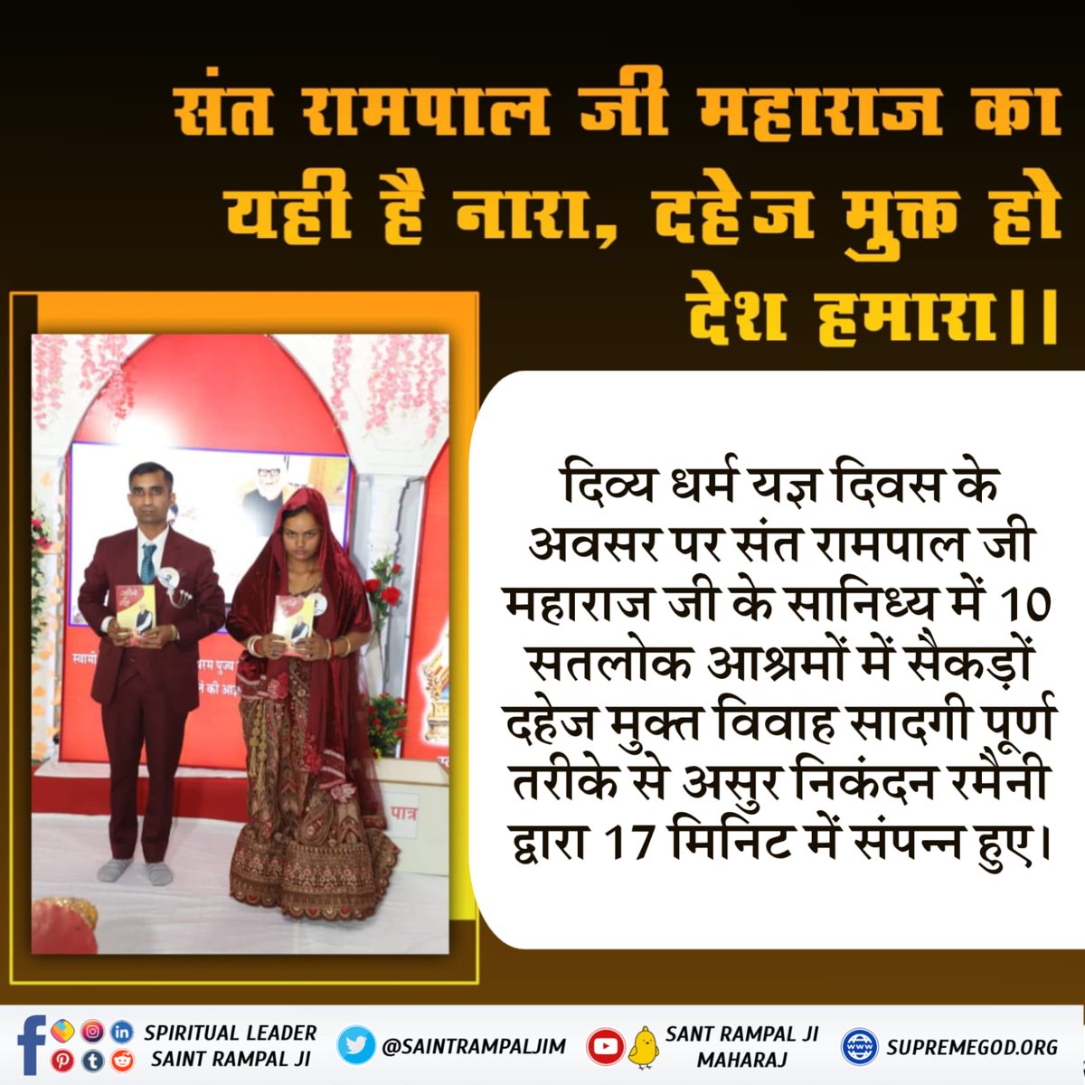 #GodNightFriday
#Marriage_In_17Minutes
सच होगा सबका सपना, दहेजमुक्त होगा भारत अपना ।।
🌹अधिक जानकारी के लिए Satlok Aashram Youtube Channel पर Visit करें |
