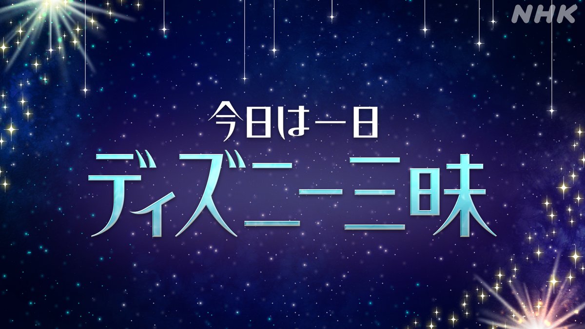nhk_zanmai's tweet photo. *‥∵*‥∵‥*‥∵‥*
#ディズニー三昧
 ✨放送決定✨
*‥∵*‥∵‥*‥∵‥*

今年創業100周年を迎えた
#���ィズニー

8時間45分の生放送で
100年の歴史を彩った名曲
1⃣0⃣0⃣曲をお届け🎶

📻12/9(土)12:15~ NHK-FM

皆さんからの
リクエスト＆メッセージも募集中👇
https://t.co/2VaXA7SgCB https://t.co/ZkHGatyZST