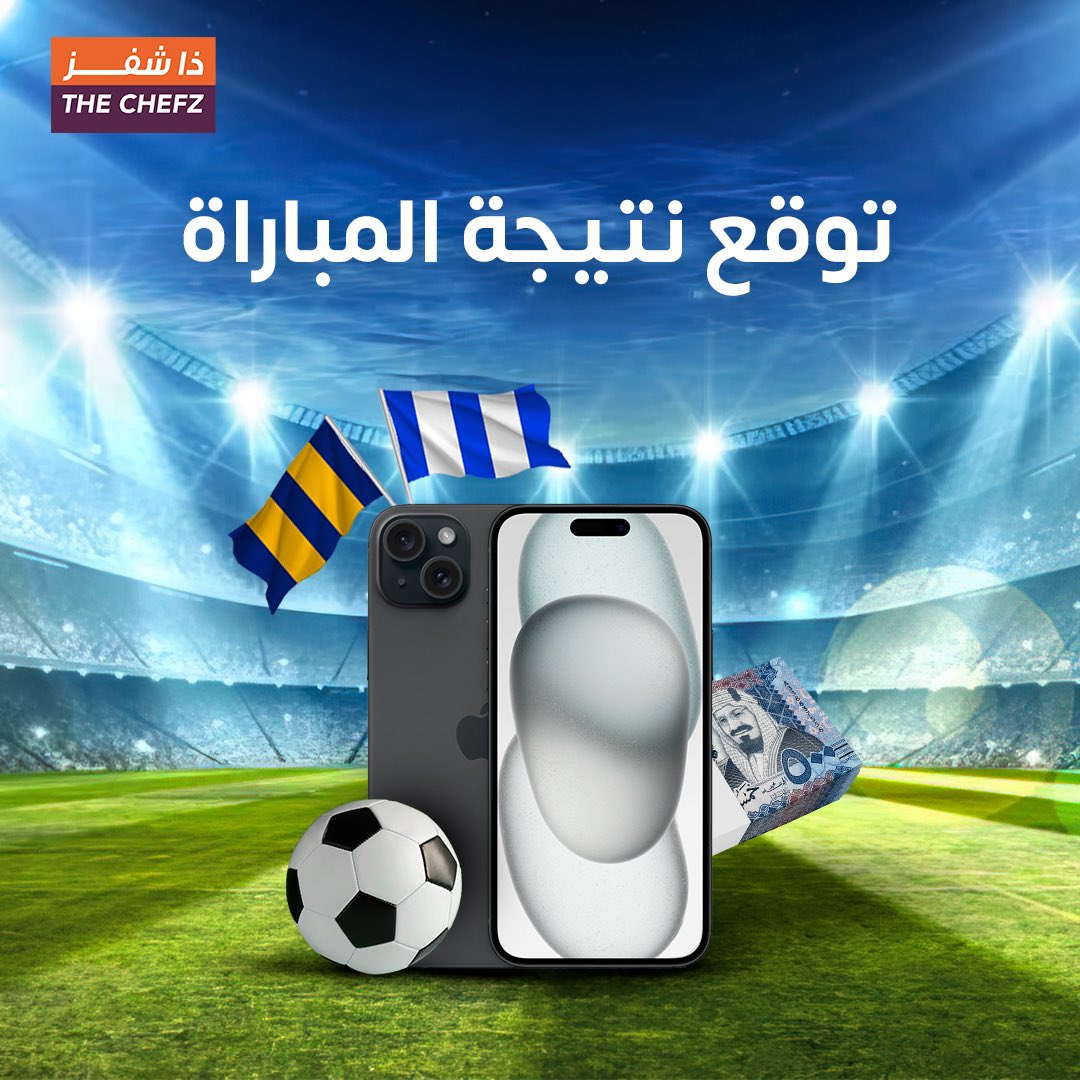 جهاز ايـفون15 ورصيد 10 آلاف نقطة لـ 10 فائزين📱💰

اللي عليك تتوقع نتيجة المباراة الصحيحة + ريبوست وخلّك واحد من المحظوظين بالجوائز⚽️

#ذا_شفز #الهلال_النصر