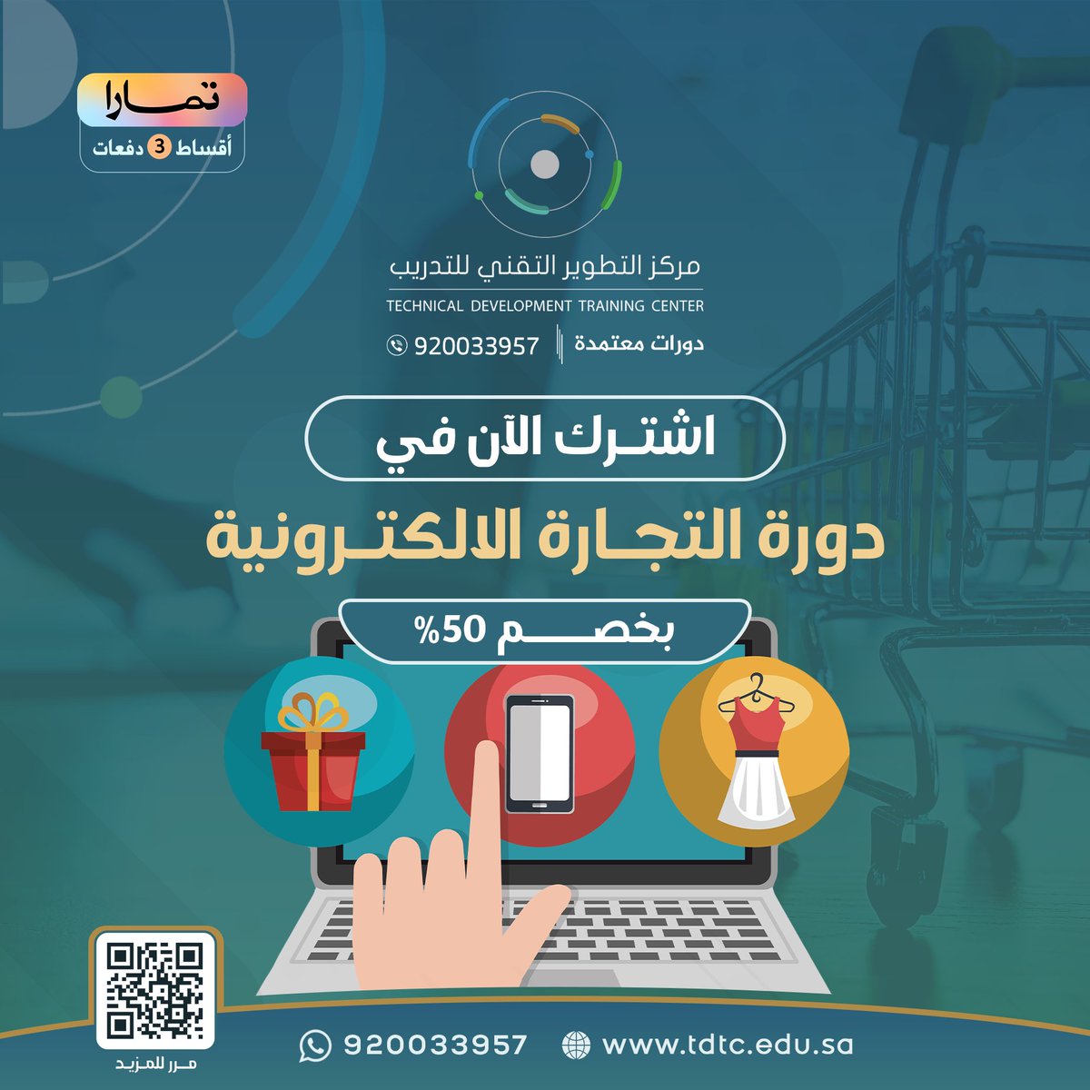 هل ترغب في تطوير مهاراتك التسويقية

ومعرفة أحدث الاتجاهات والاستثمارات رقمياً ؟

نقدم لك دورة خاصة بأسرار #التجارة_الالكترونية

اشترك الآن بخصم 50% وادفع بالأقساط
على 3 دفعات
وطوّر معرفتك
tamara.tdtc.edu.sa
#دورات_تدريبية #دورات