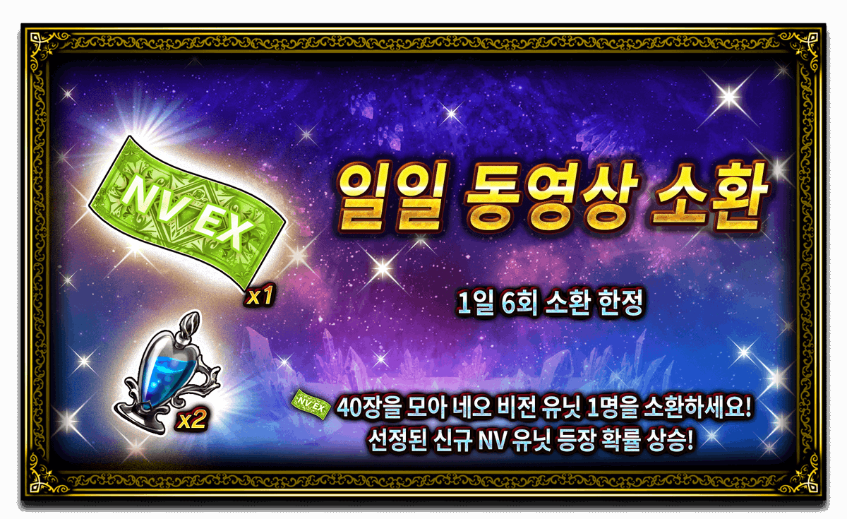 이번 주 '일일 동영상 소환'에서 소환을 1회 진행하면 ★5/NV 보장 유닛 1명을 획득할 수 있다는 점을 알려드립니다! 

해당 소환에서 등장 확률이 상승하는 '보물 사냥꾼 로크', '발 성의 왕 가라프'를 획득할 수 있습니다! 자세한 내용은 게임 내 공지를 확인하세요! #FFBEWW