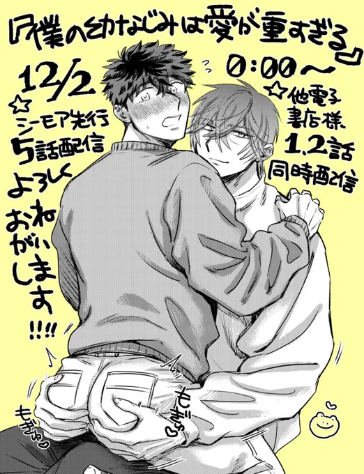 本日より『僕の幼なじみは愛が重すぎる』シーモア先行5話配信、他電子書店でも1,2話同時配信始まります!!
5話は二人の過去の話があります!!攻めの壮志があんなキモい行動するようになった理由が分かる回です!!😂
どうぞよろしくお願いします〜🙏
シーモア↓
https://t.co/wwQHabVi4q 