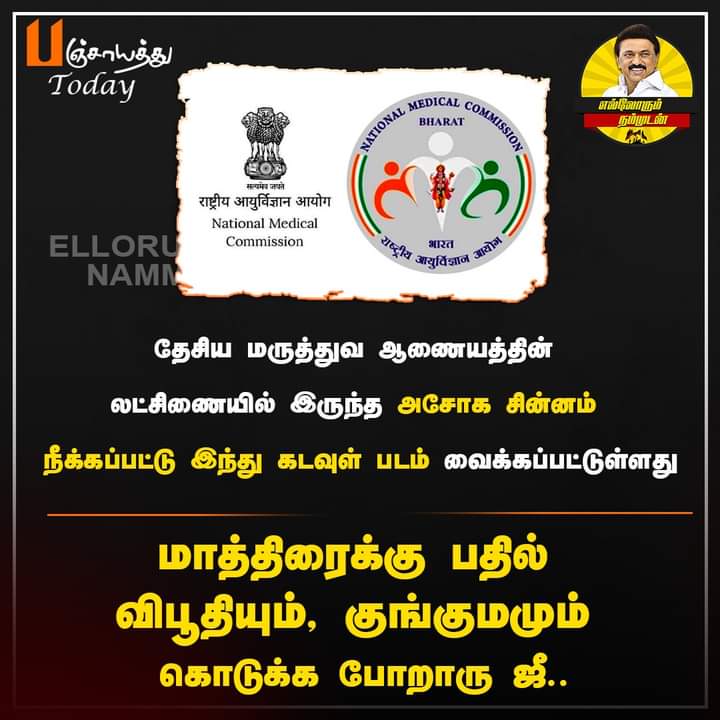 மருத்துவத் துறையில் மதத்தை திணிக்க வேண்டாம் ஜீ...

#NationalMedicalCommission #NewLogo #Embelem 
#ShameonBJP #SaveIndiafromBJP #NoVoteToBJP #Corrupted_ED #corrupt_Bjp_ED