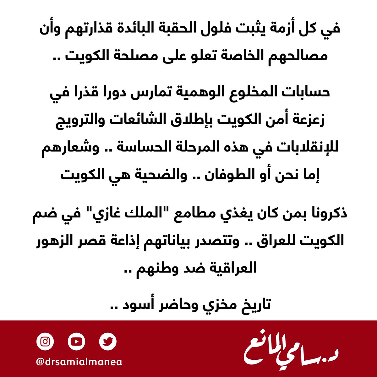 Drsamialmanea's tweet image. في كل أزمة يثبت فلول الحقبة البائدة قذارتهم وأن مصالحهم الخاصة تعلو على مصلحة الكويت ..  

حسابات المخلوع الوهمية تمارس دورا قذرا في زعزعة أمن الكويت بإطلاق الشائعات والترويج للإنقلابات في هذه المرحلة الحساسة .. وشعارهم إما نحن أو الطوفان .. والضحية هي الكويت 

ذكرونا بمن كان