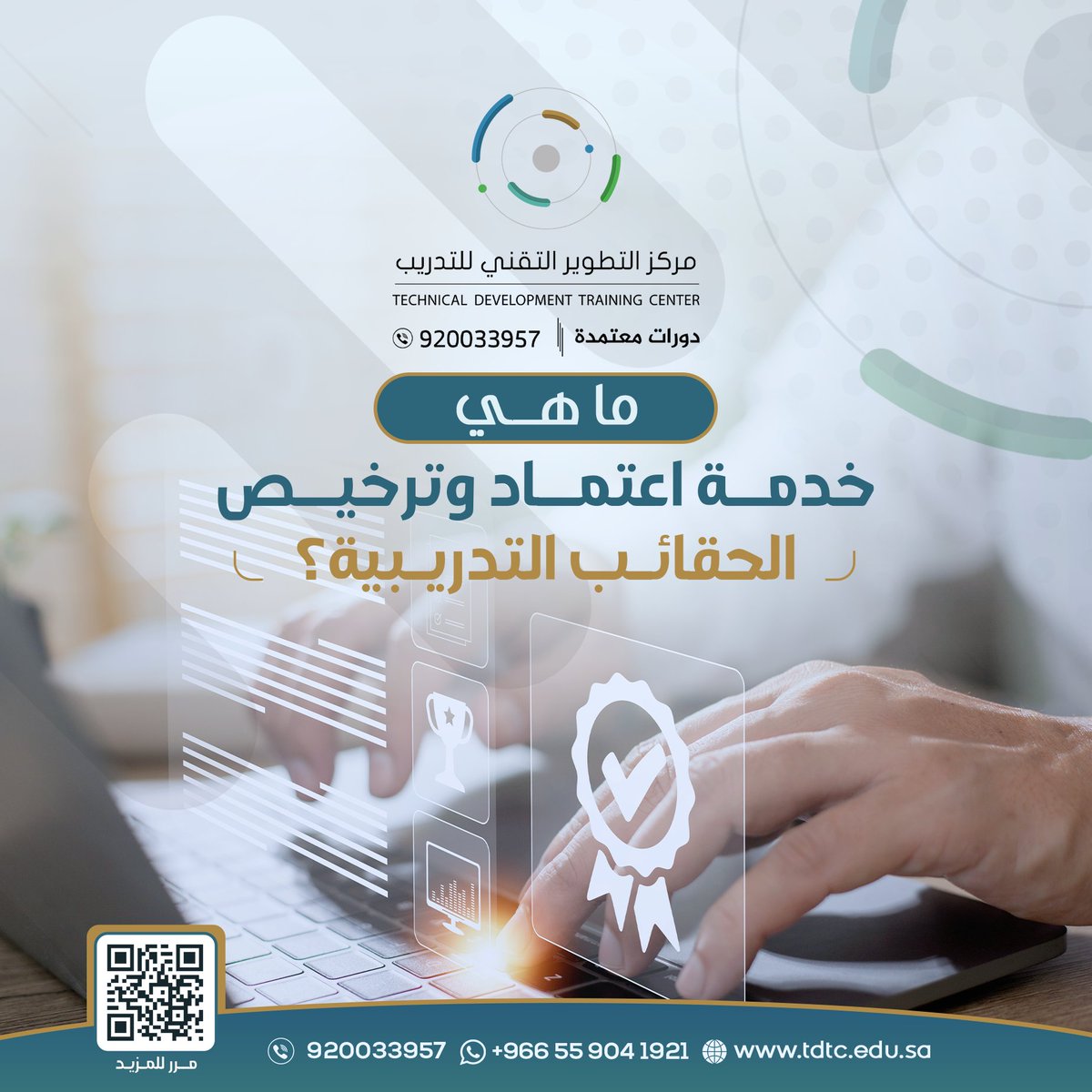 خدمة اعتماد وترخيص الحقائب التدريبية؟
هي خدمة ترفعها الجهة المختصة إلى الجهات الحكومية للموافقة واعتماد الحقيبة التدريبية لضمان الجودة في الدورات ثم إصدار الشهادات المعتمدة من المؤسسة العامة للتدريب التقني والمهني.

لطلب هذه الخدمة تواصل معنا
wa.me/966559041921
#دورات_معتمدة