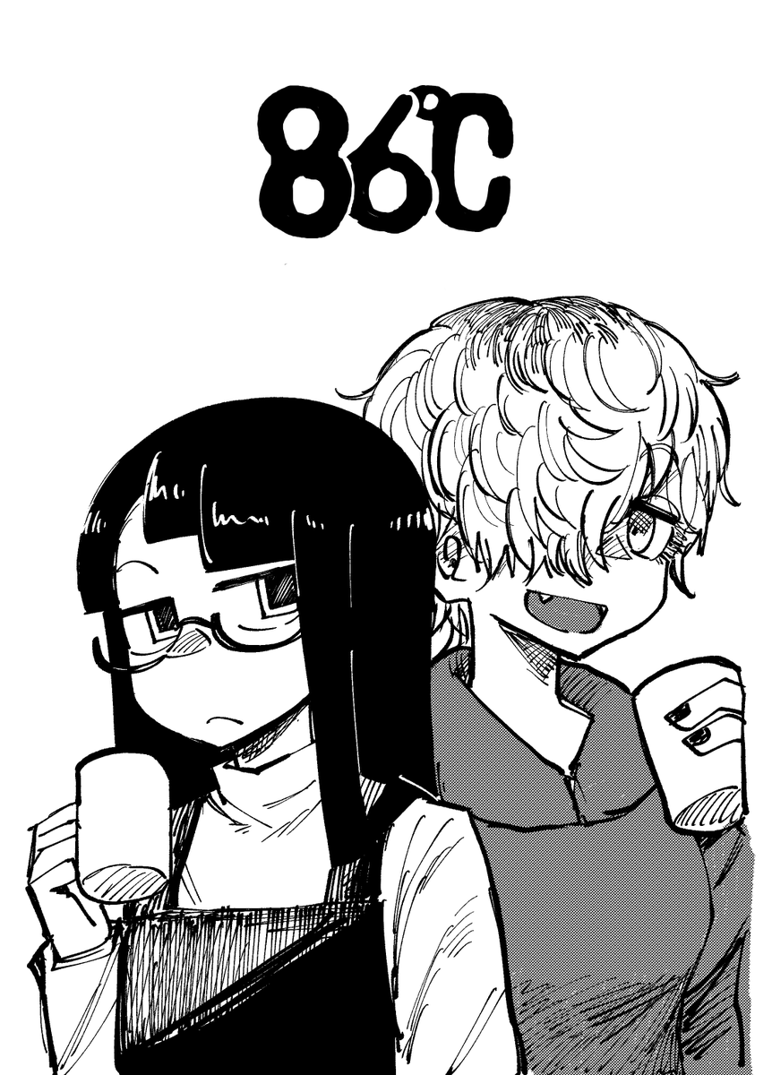 収録まんがその① 「86℃」のサンプルです。コーヒーを飲む女と淹れる女のたわいのないお話です。 