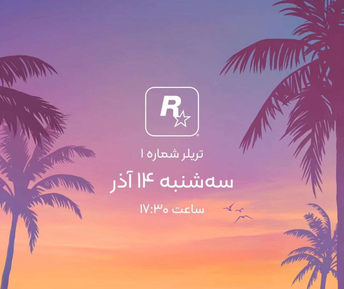 Mrrobatco_fa's tweet photo. رســـــــــــــــــــمی و فــــــــــــــــــــــــــــوری: 🔥🔥🔥🔥
اولین تریلر از بازی GTA VI در روز سه‌شنبه ۱۴ آذر راس ساعت ۱۷:۳۰ منتشر می‌شه. 💥💥💥💥

‌صفحه اینستاگرام #مستر_رباط رو دنبال کنید.
@mrrobatco
#GTA6 #GTAVI #RockStar https://t.co/9NTpv6YxMN