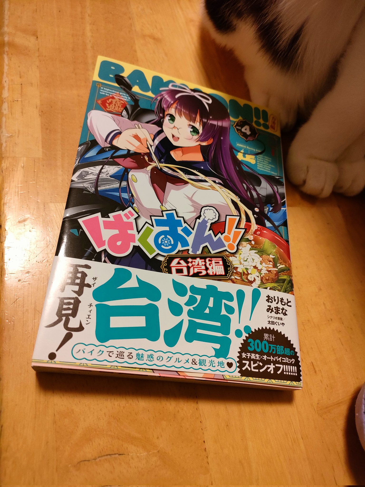 ばくおん!! 台湾編 1 - 検索 / X