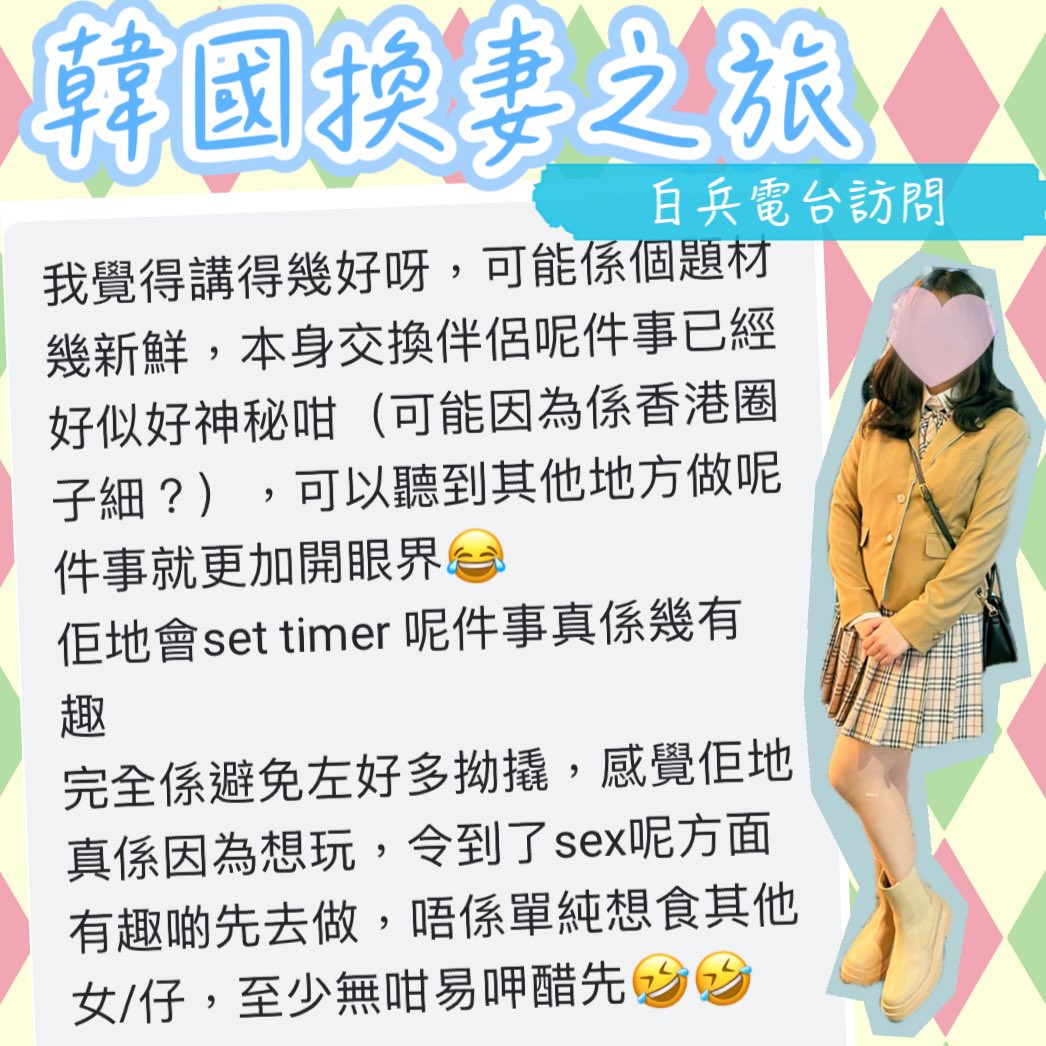 #Swinger Set Timer 真係好均真！⏱️

雖然一開始我地所覺得好奇怪，未完就夠鐘，無得再玩🤔😰，但又的確令大家記得for fun就只係fun 10分鐘，fun完都係要回歸現實。

人總係有妒忌，借個timer提醒自己都係好方法。

詳細請看 #白兵電台 韓國換妻之旅訪問

#macychan #macyhere #多人運動 https://t.co/YJb3UQYE5k