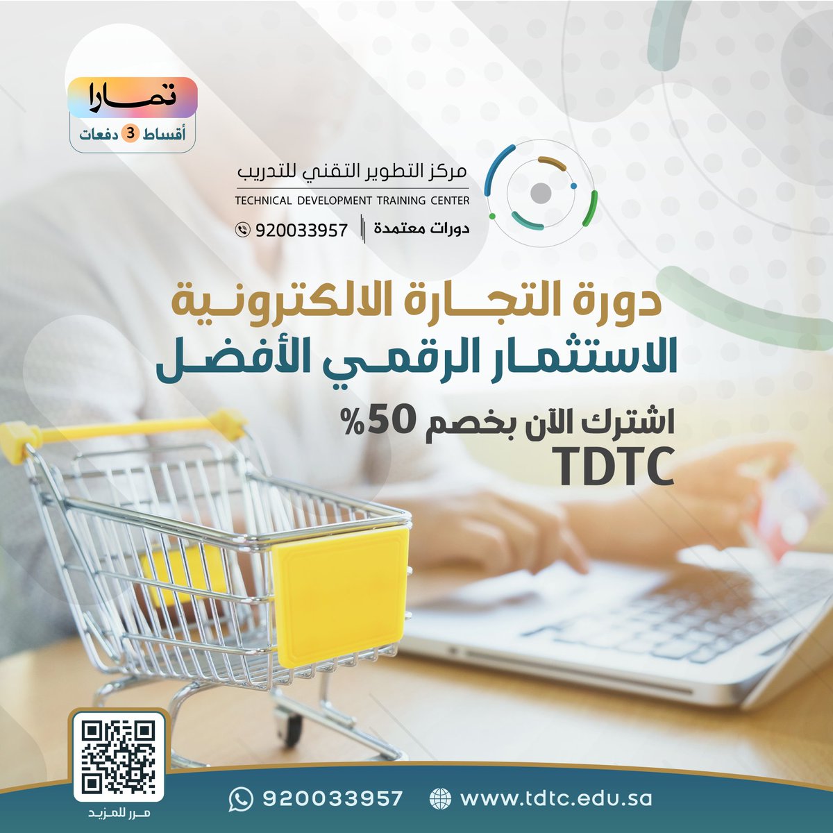 إليك الحل الأمثل

لإنشاء متجر إلكتروني وتحقيق مبيعات عالية

مع دورة (#التجارة_الالكترونية)

tamara.tdtc.edu.sa
اشترك الآن وادفع بالأقساط
على 3 دفعات 

#دورات_تدريبية_معتمدة