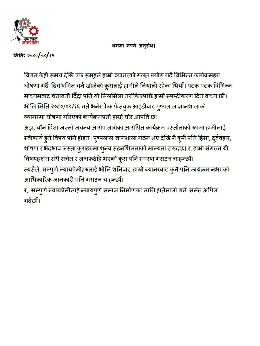 भ्रममा नपर्न अनुरोध।