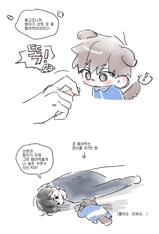 형아가 자꾸 코 떼어먹어서 바닥에 얼굴박고 잠