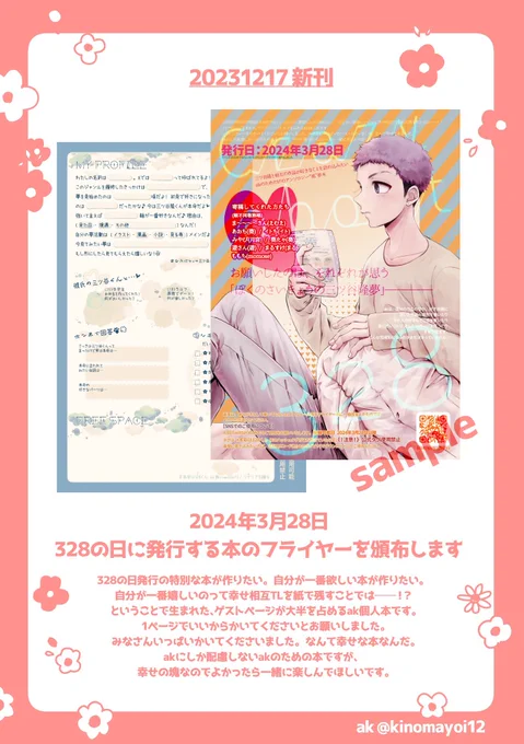 12/17お品書き🧸🌈②

【予告】2024年3月28日発行
akのためのアンソ口ジー"風"mtytks夢本
『 Crazy about 328 』

フライヤーを配布します。受け取ってください。
akの相互好き作家たちを1冊の本に残したいというわがまま夢本を作っています。
フライヤーは余ったらBOOTH発送時に同封します。 