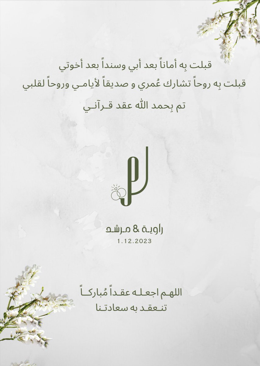 rawea_26's tweet photo. 1/12/2023
نطق قلبي قبولاً
ورضيت به سندًا وقربًا لا يزول
تم بحمد الله عقد قراني على من اختاره قلبي
فاللهم أجعلني له كما يُحب وأجعله لي كما أُحب♥️💍 https://t.co/e1fJv1MYxL