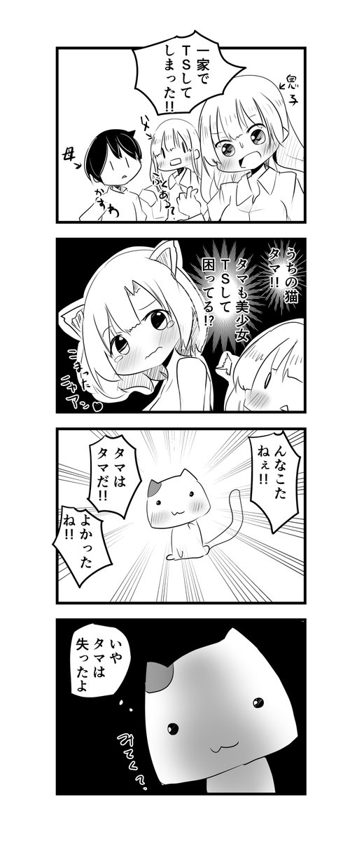 一家でTSして困ったニャな話です 