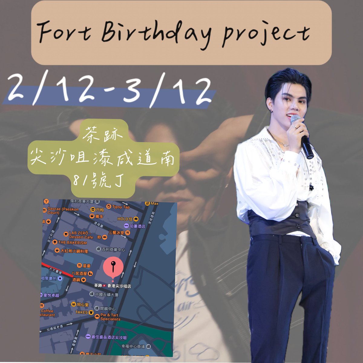 大家期待已久的Fort <a href="/fort_fts/">FortFTS (福福) #เวียร์</a> 生日應援來囉～❤️
由於準備時間有限🫡
所以這次只能做茶飲店應援🥲

日期：2023年12月2～3日
地點：茶跡 
地址：尖沙咀漆咸道南81號J鋪
營業時間：11:30 -22:30

應援包內容保密
但一定會有驚喜
#FortFTS #ComeFortZon #BabyFeat #EndlessLoveFortHBDProject