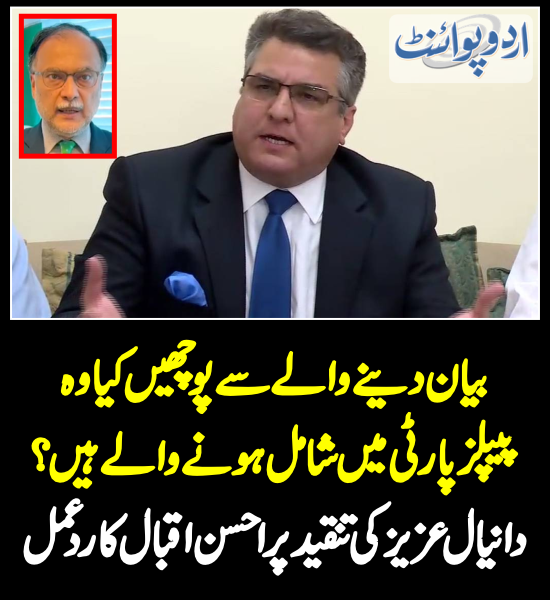 DailyUrduPoint's tweet image. دانیال عزیز کی تنقید پر احسن اقبال کا ردعمل
urdupoint.com/n/3828481

#DaniyalAziz #Inflation #AshanIqbal  #PmlN #PPP