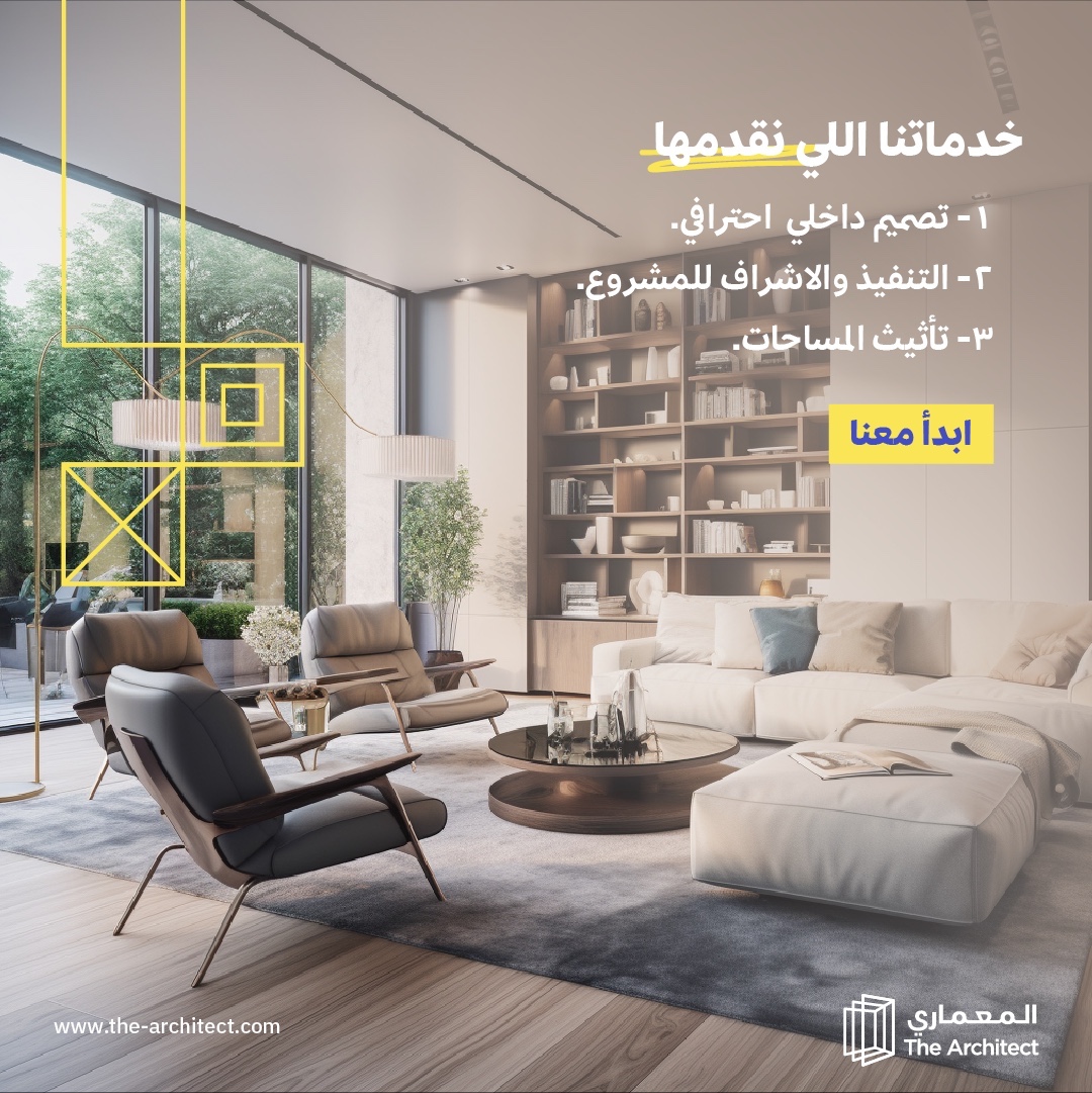 "فريق المعماري ما يصمم بس !
يشرف على التصميم حتى يتنفذ بالشكل اللي تتوقعه ..
ونزودك بخيار التأثيث حسب ذوقك نمطك "

#تصميم_داخلي  #تصميم_منازل #تصميم_ديكور