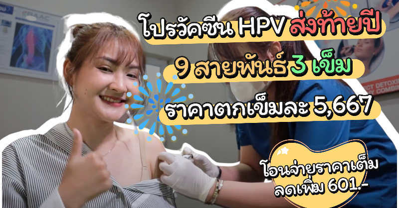 dr_jibjib's tweet photo. ฉีดวัคซีน HPV ป้องกันมะเร็งปากมดลูก 9สายพันธุ์ 3 เข็ม
ตกเข็มละ 5,667.- หรือเลือกผ่อน 0% ได้
เลือกฉีดที่ รพ. ใกล้บ้าน ไม่ต้องเดินทางไกลแถมได้คิวไวไม่ต้องรอนาน 😊

ดูรายละเอียดแพ็กเกจที่เว็บ HDmall ได้เลย > https://t.co/zz3DXtlrNo