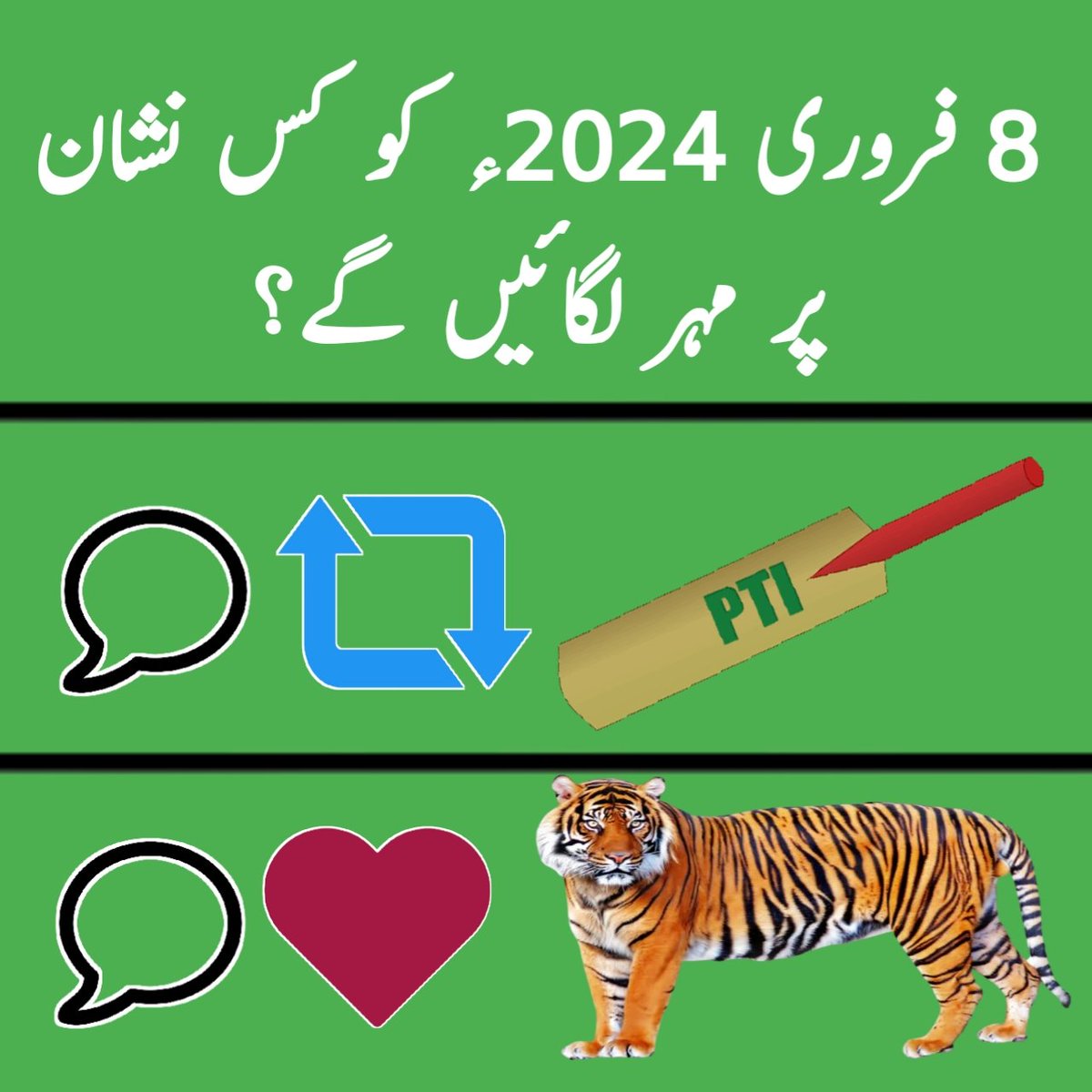 سچ سچ بتائیں کہ 8 فروری 2024ء کو کس نشان پر ٹھپہ لگائیں گے ؟؟