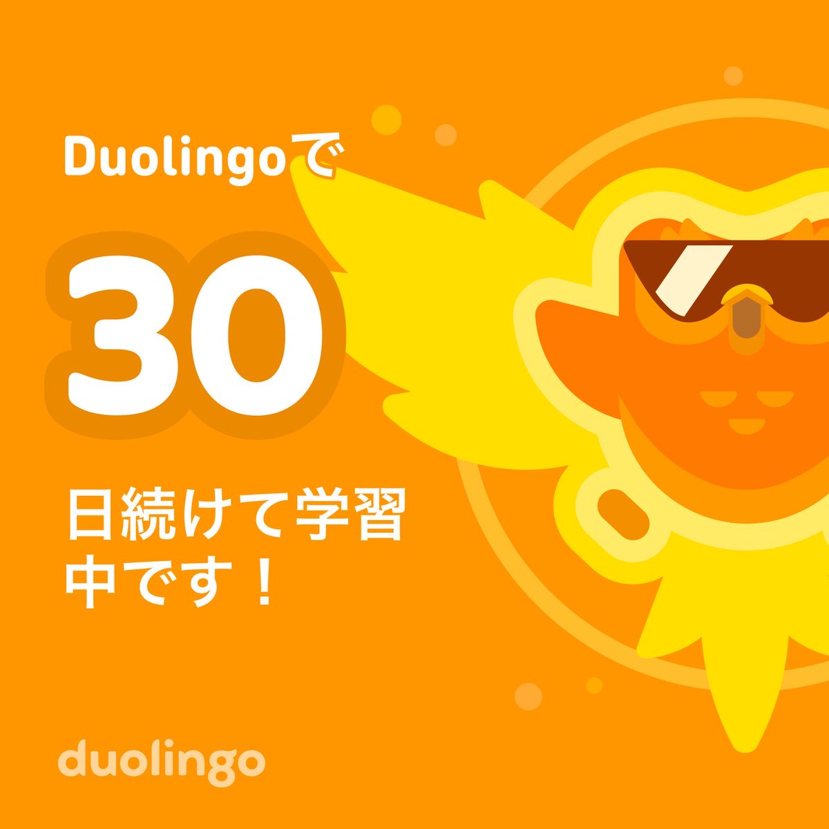 試しながら３０日になりました。