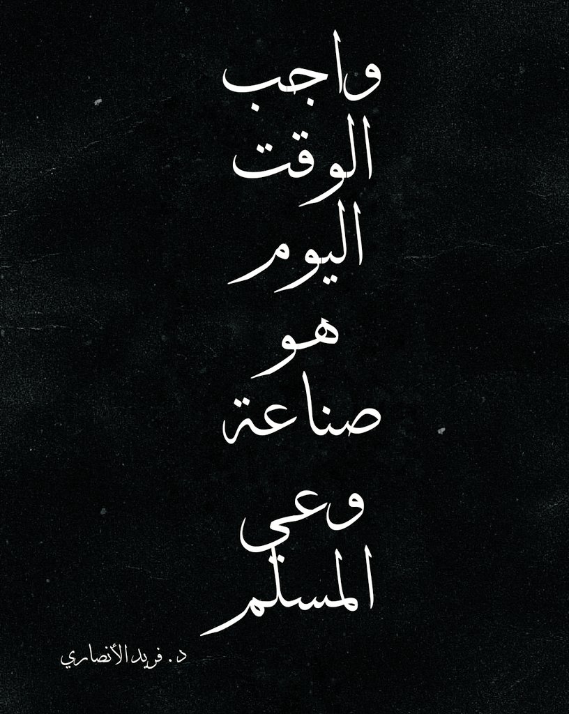 UsamaElshazly_'s tweet photo. طوبى لمن حملَ همَّ هذا الدين.

قم واعمل لدينك، ولا تكن من البطالين.

أوقِد فَتيل عزمِك؛ فأمَّتُك تَبتغي منك رِفعَة.

كن ذخيرةً للمسلمين؛ تَسدُّ ثغرك وقت الحاجة. https://t.co/RwQBRx30uz
