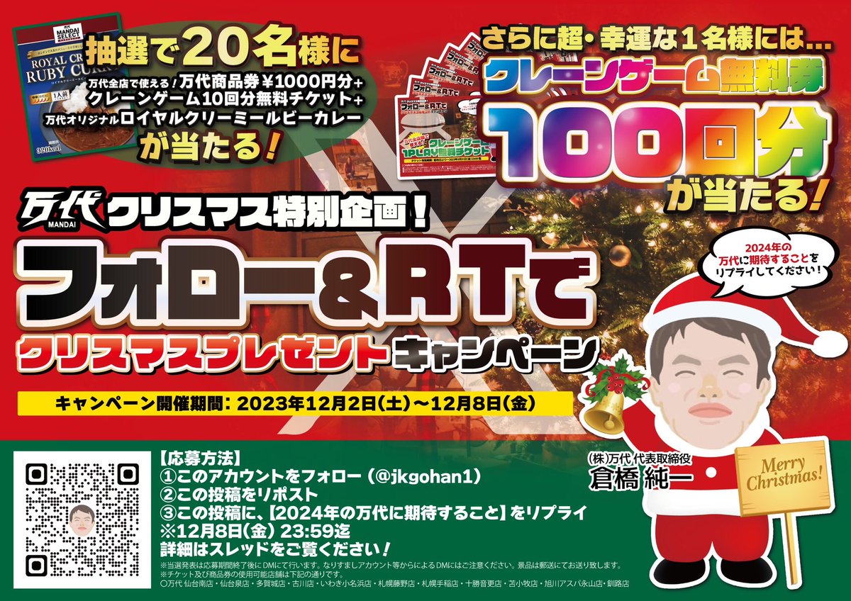 jkgohan1's tweet photo. 🎅万代クリスマスキャンペーン🎄
抽選で20名様に当たる❗️
🎁クレーンゲーム10回券
🎁万代商品券1000円分
🎁万代カリー

さらに超幸運な1名様には…
👑クレーンゲーム✨100回✨券
をプレゼント！

応募方法
①フォロー&amp;リポスト
②【2024年の万代に期待すること】をリプライ
※12/8（金）23:59締め切り https://t.co/iPlySn2Psb