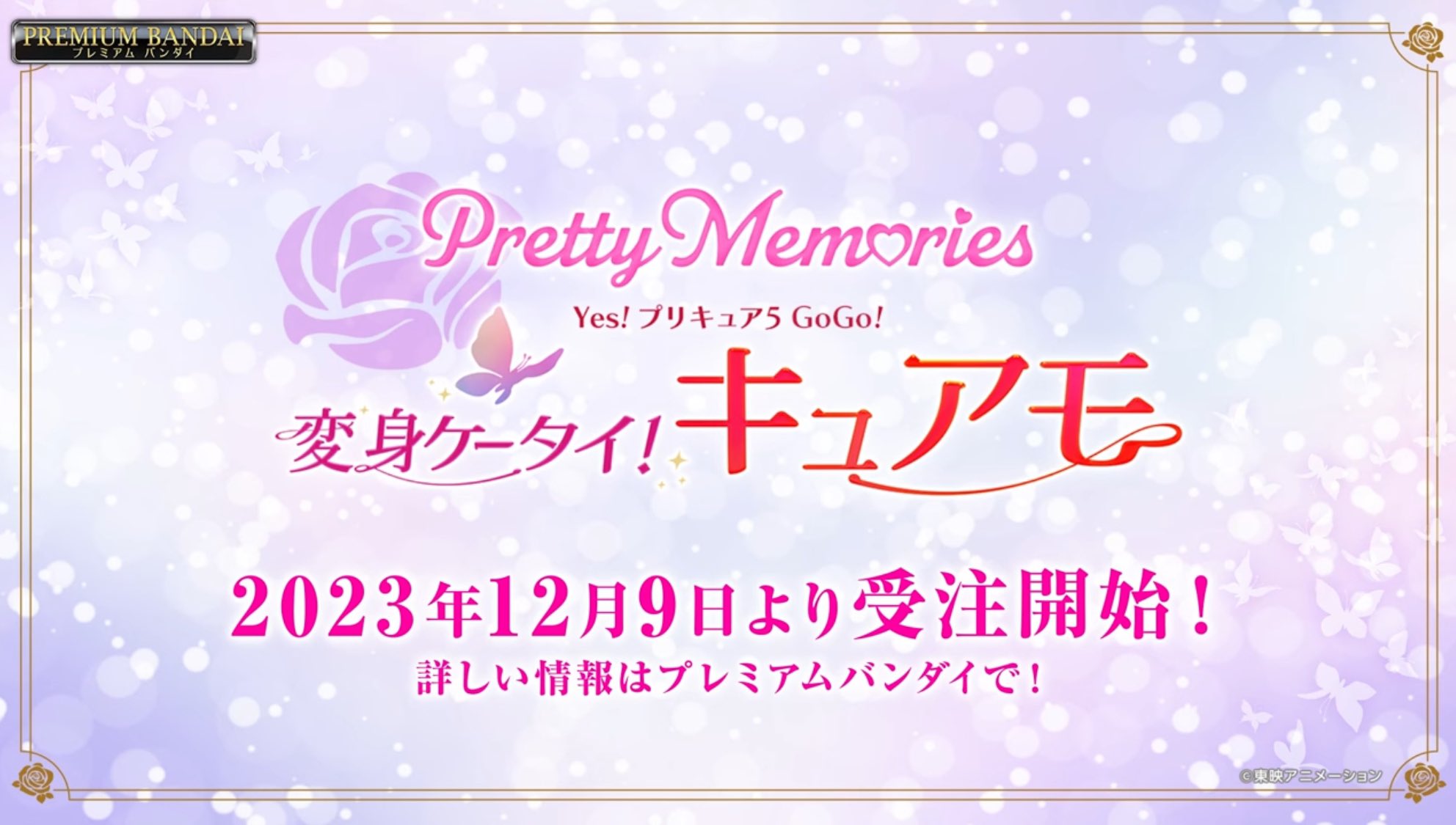 Pretty Memories Yes！プリキュア5GoGo！ 変身ケータイ