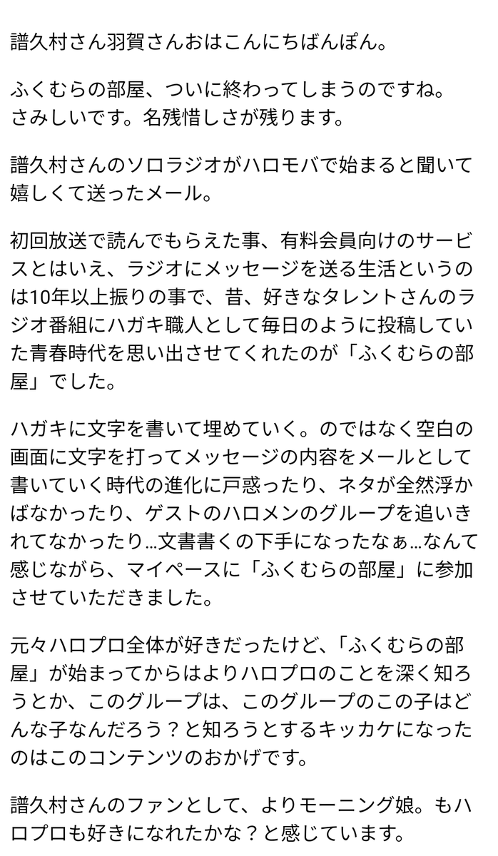obrizon's tweet photo. ふくむらの部屋最終回に送ったメール。
触りの部分だけど読んでもらえた。
供養として送った全文スクショしておく。 https://t.co/rMyVznsUSG