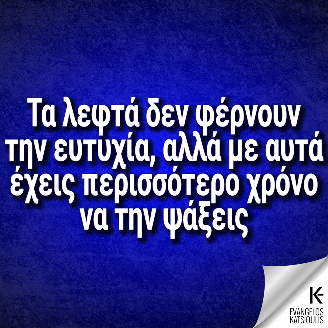 DrEvanCat's tweet photo. ΤΑ ΛΕΦΤΑ ΔΕΝ ΦΕΡΝΟΥΝ ΤΗΝ ΕΥΤΥΧΙΑ,
ΑΛΛΑ ΜΕ ΑΥΤΑ ΕΧΕΙΣ ΠΕΡΙΣΣΟΤΕΡΟ ΧΡΟΝΟ
ΝΑ ΤΗΝ ΨΑΞΕΙΣ.
Δες αυτό κι άλλα:
https://t.co/oEFJCm43Mh
Βελτίωσε τις σχέσεις σου:
https://t.co/NwuCmEZyCw
#evancourses #relationships #evanquotes #evancat #katsioulis #quotes #lifecoaching #lifequotes https://t.co/zfOsQYjKRi