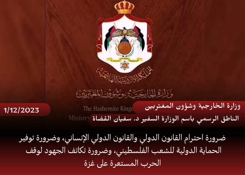 تصريحات  الناطق الرسمي باسم وزارة الخارجية السفير د . سفيان القضاة 
#الأردن #الاردن_مع_فلسطين