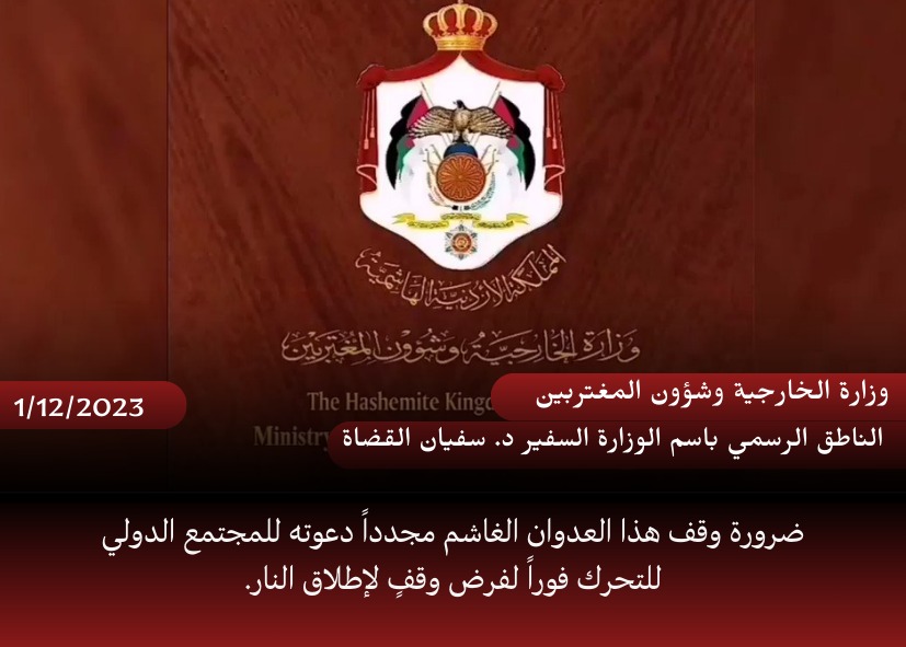 تصريحات  الناطق الرسمي باسم وزارة الخارجية السفير د . سفيان القضاة 
#الأردن #الاردن_مع_فلسطين