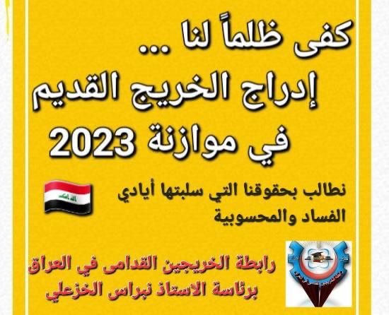 ينتظر الخريجون القدامى أن يُرفع الحيف عنهم بعد إقرار قانون الموازنة من خلال الإسراع بتنفيذه لتحقيق الإنصاف. 
#الخريجون_مع_من_يكون_معهم
#جاهزون
رابطة الخريجين القدامى في العراق برئاسة الأستاذ نبراس الخزعلي
0052