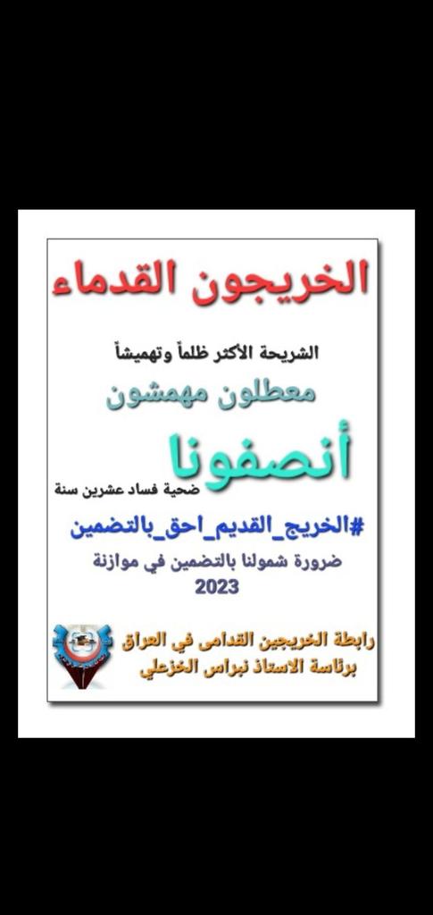 HaiderAlzerkan2's tweet photo. مطالبنا تكافؤ الفرص وحياة حرة كريمة وهذا ماكفله لنا الدستور وابسط حق للحياة كفاءات التنمية والتطوير هم الخريجون القدامى
#الخريجون_مع_من_يكون_معهم
#جاهزون
تنسيقية واسط
📌 رابطة الخريجين القدامى في العراق 🇮🇶 برئاسة الأستاذ نبراس الخزعلي
0052 https://t.co/NZWbNm6xnb
