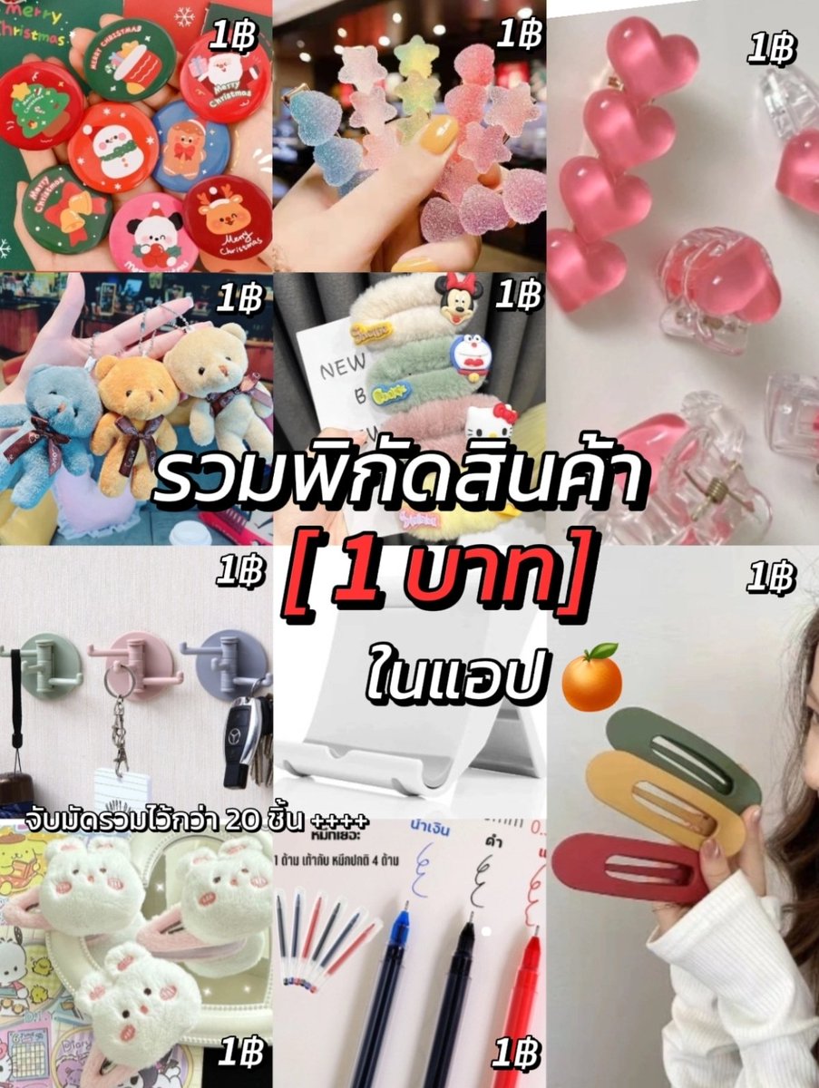 JpDobee's tweet photo. 1 บาท❗️ทุกชิ้น ไม่ต้องหาให้เหนื่อยจับมาไว้ตรงนี้แล้ว
คุ้มค่าทุกบาททุกสตางค์ของจริง
พิกัด https://t.co/Uhfv3RZnb3

#1บาทเท่าานั้นท #1บาท #ShopeeTH #ถูกสุด #ถูกและดี #ของใช้ในบ้าน #ช็อปปี้ถูกชัวร์ #ปีใหม่ https://t.co/OkrimkCLap