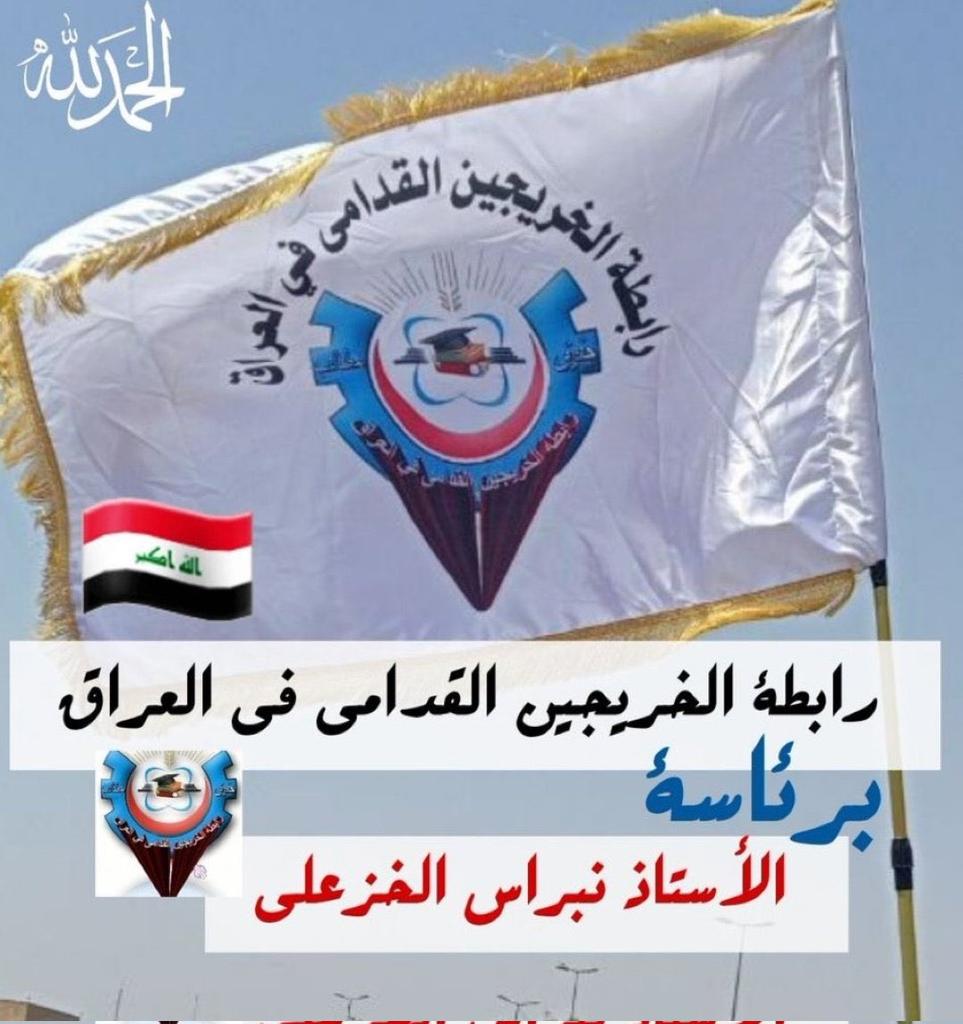 HaiderAlzerkan2's tweet photo. نطالب أصحاب القرار والشرفاء
 من أبناء الوطن ان يقفوا مع الخريج القديم 
لكي يتمكن من الحصول على حقوقه دون قيد أو شرط 
#الخريجون_مع_من_يكون_معهم
#جاهزون

تنسيقية واسط
📌رابطة الخريجين القدامى في العراق 🇮🇶 برئاسة الاستاذ نبراس ا��خزعلي https://t.co/oC1AkPU7Ag