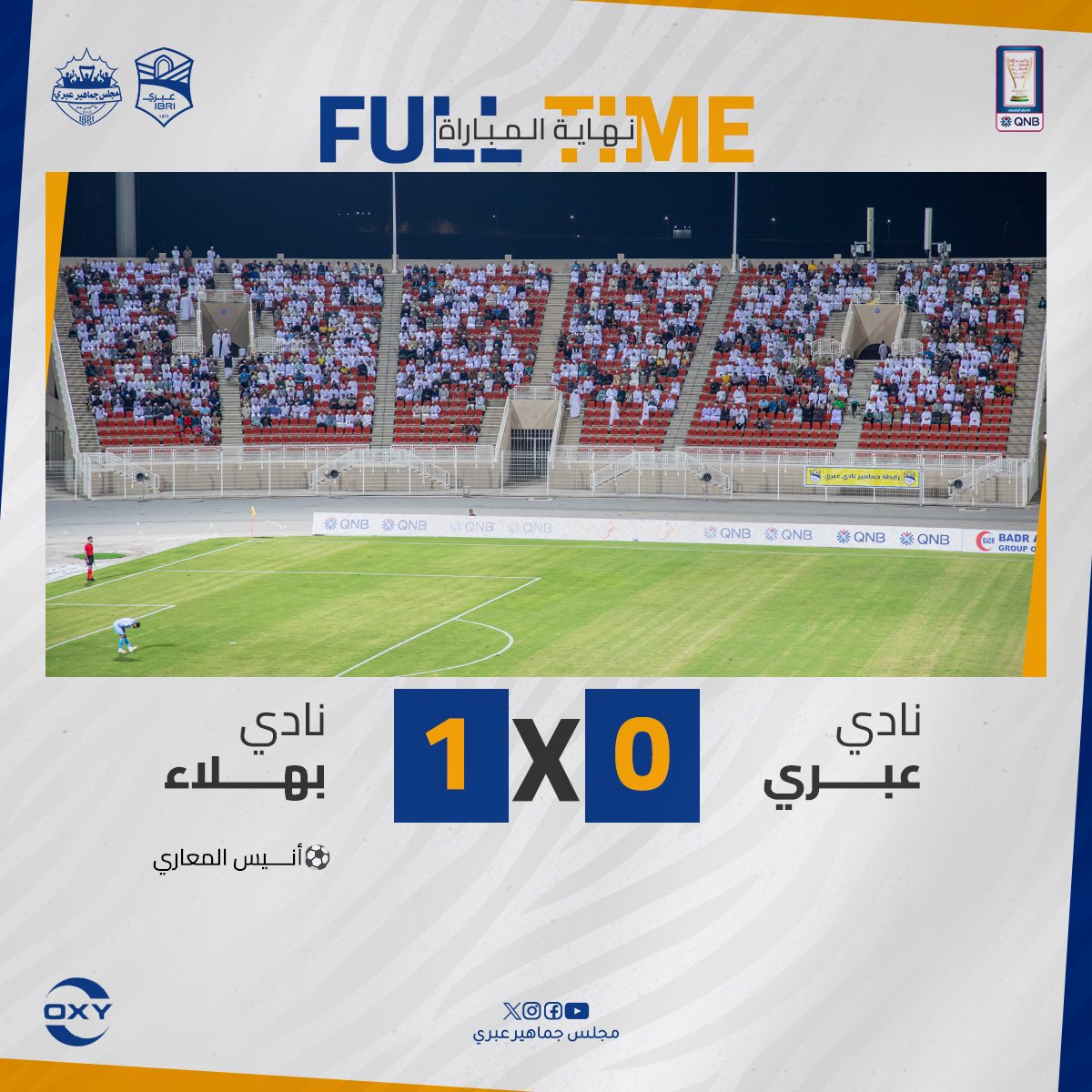 ⚪️ وسط حضور جماهيري كبير #عبري يودع #كأس_جلالة_السلطان مبكراً بالخسارة من بهلاء بهدف نظيف

#عبري
#عبري_بهلاء