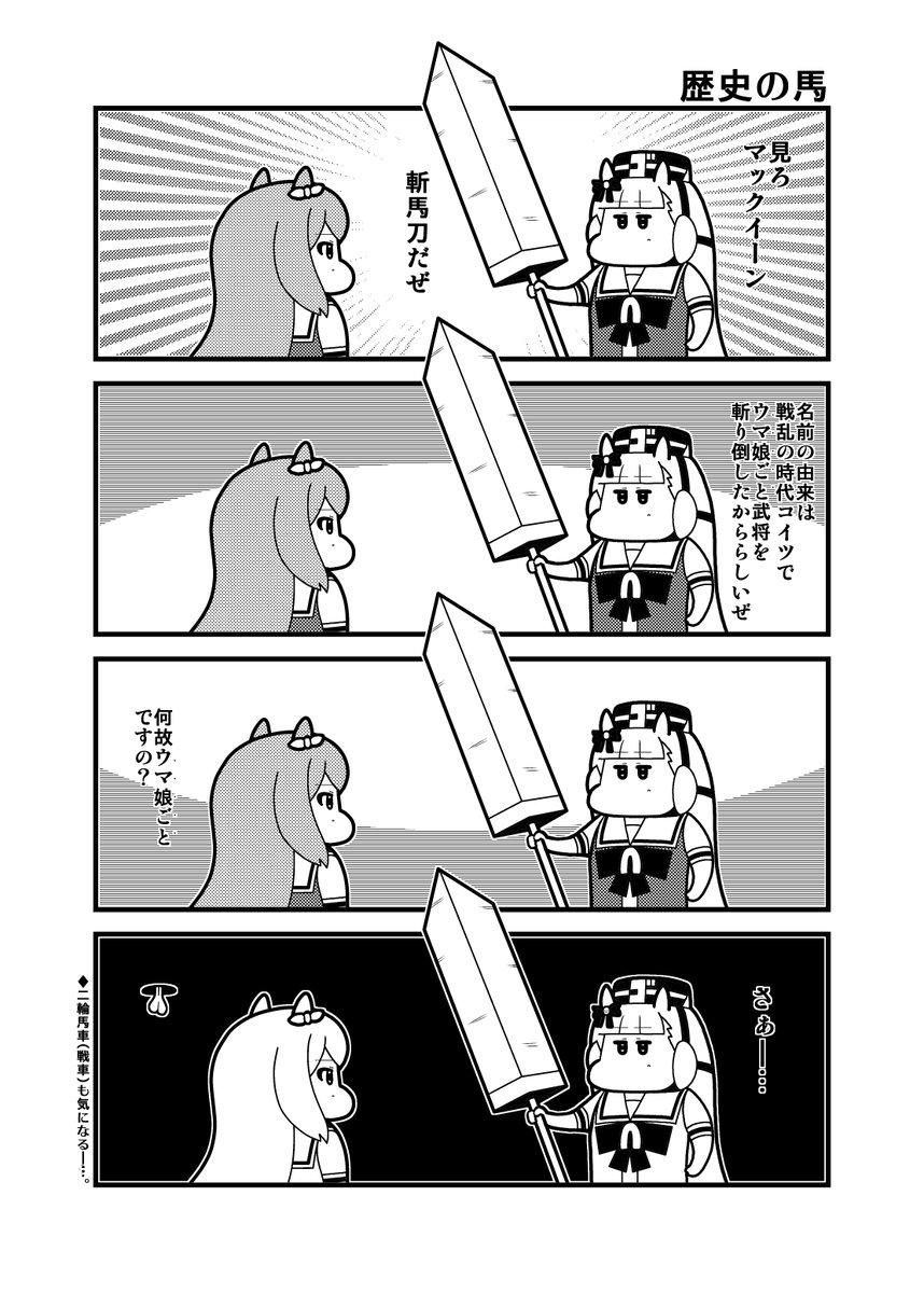 本日(12/2)のウマ娘4コマ「歴史の馬」 