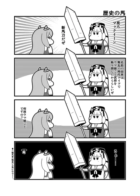 本日(12/2)のウマ娘4コマ「歴史の馬」 