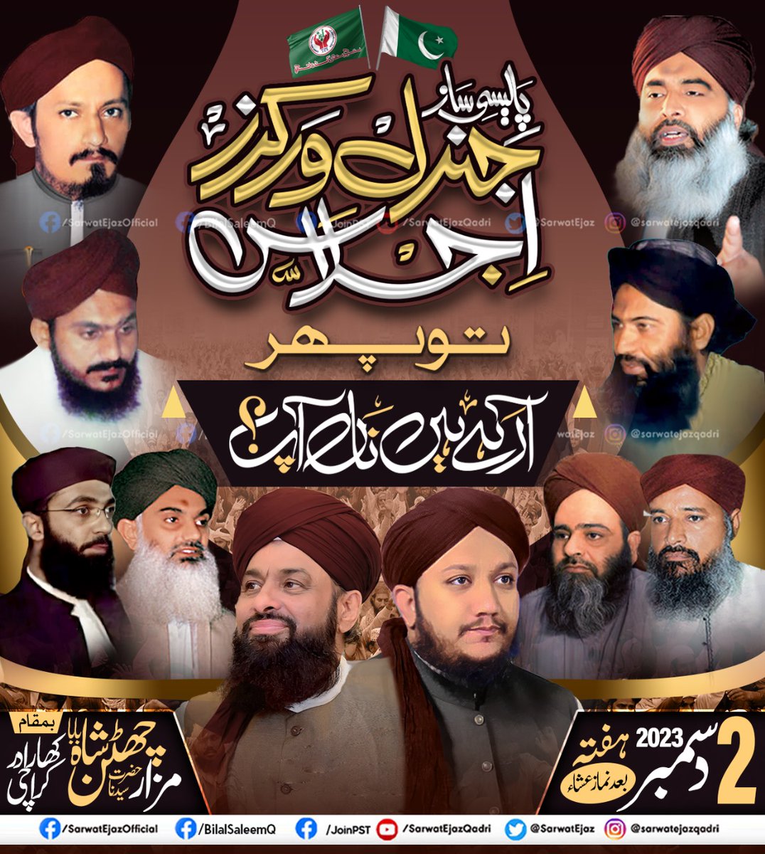 پالیسی ساز
جــــــنرل ورکــــــــرز اجــــــلاس... 
تـو پـــھر آرہے ہیں ناں آپ؟ 
#جرنل_ورکرزاجلاس_کراچیPST