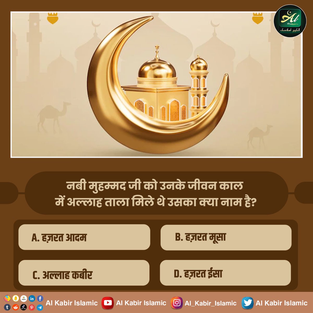 AlKabirIslamic's tweet photo. #AlKabir_Islamic
#SaintRampalJi

नबी मुहम्मद जी को उनके जीवन काल में अल्लाह ताला मिले थे उसका क्या नाम है?

A. हज़रत आदम

B. हज़रत मूसा

C. अल्लाह कबीर

D. हज़रत ईसा https://t.co/cSUmXdMXzD