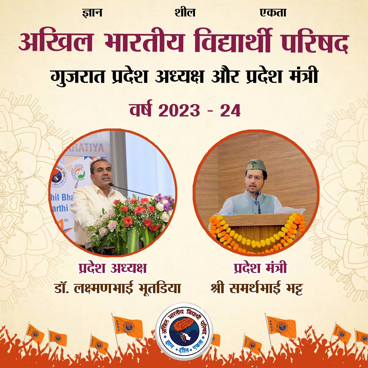 vikramjoshi1997's tweet photo. वर्ष 2023-24 के लिए गुजरात प्रदेश अध्यक्ष के लिए डॉ लक्ष्मणभाई भूतड़िया (पाटन) एवम् प्रदेश मंत्री के लिए श्री समर्थ भाई भट्ट (गांधीनगर) निर्वाचित हुए है 

आप दोनों को हार्दिक शुभकामनाएँ

#आनंदम #मुसाफ़िर #ABVP https://t.co/Lkwwo0HNDg