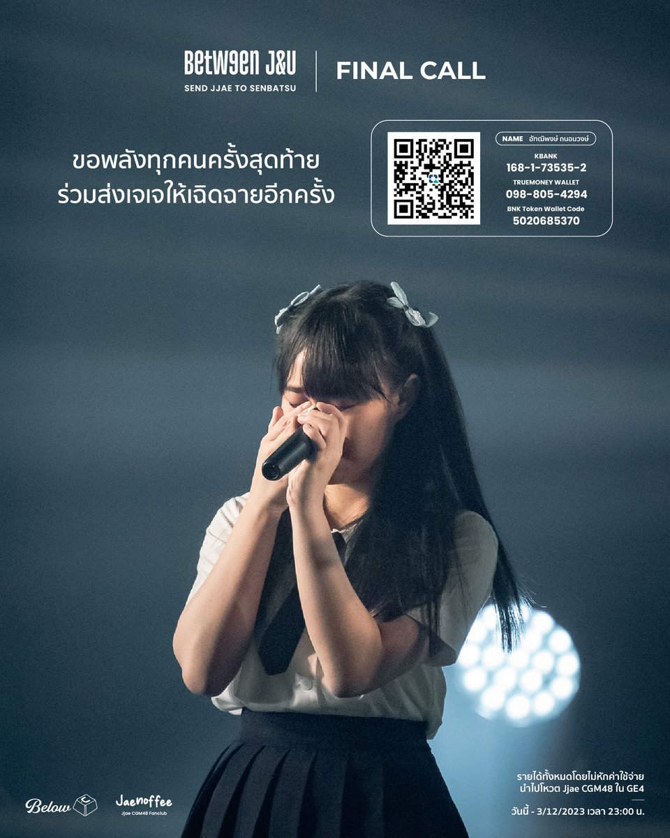 jaenoffee's tweet photo. [💖🤟🏻] #BetweenJandU

- FINAL CALL -
ขอพลังทุกคนครั้งสุดท้าย ร่วมส่งเจเจให้เฉิดฉายอีกครั้ง

วันนี้ - 3/12/2023 เวลา 23:00 น.

ร่วมปาสลิปได้ทาง LINE OpenChat: https://t.co/ky5wcOCMI4

#Jaenoffee #JjaeCGM48
#CGM48 #BelowU https://t.co/jfQtoR97iW