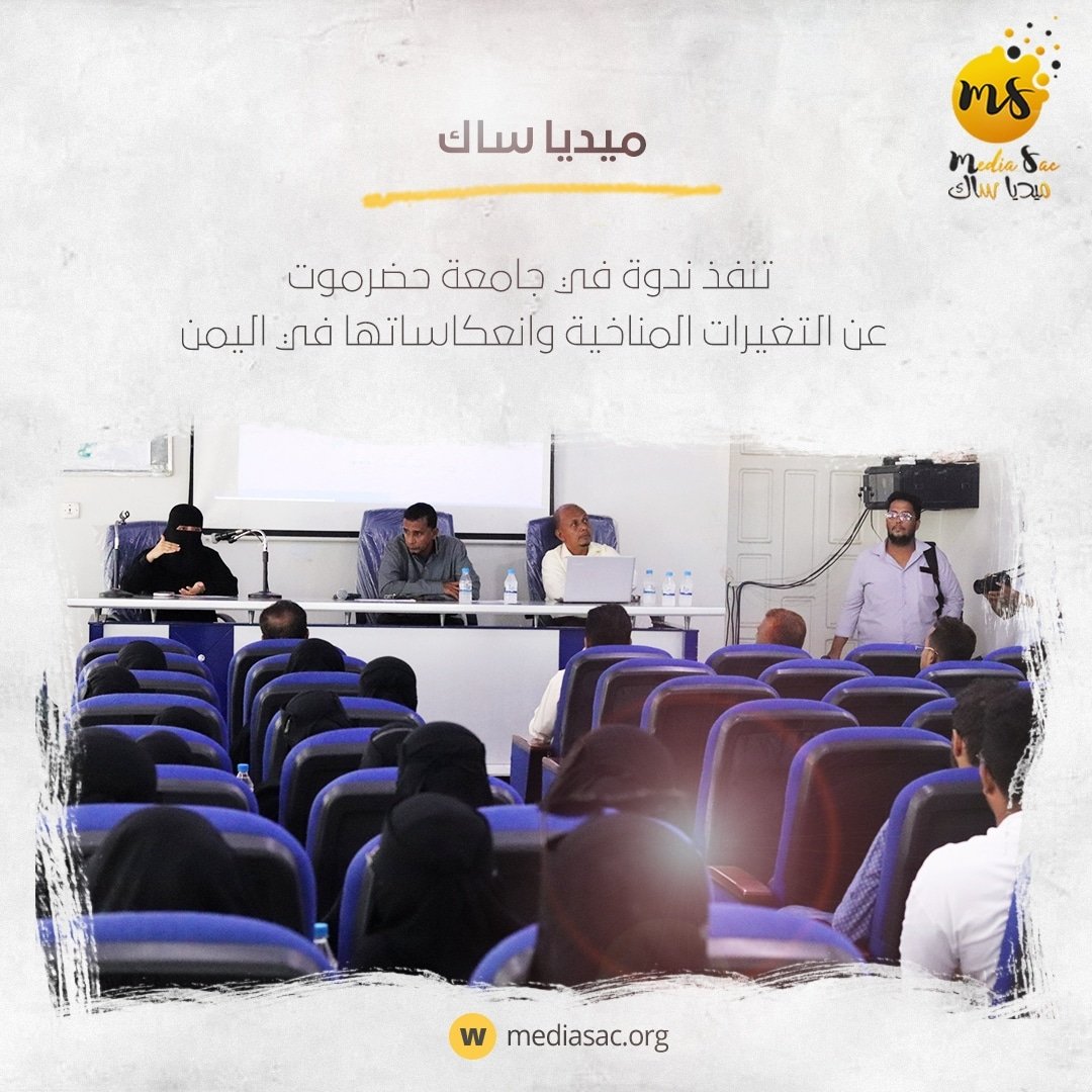 mediasacorg's tweet photo. ميديا ساك تنفذ ندوة مفتوحة في جامعة حضرموت عن التغيرات المناخية وانعكاساتها في اليمن

https://t.co/ehB37HPhws

#ميديا_ساك
#مناخ https://t.co/fsh2cT2MZO